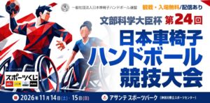 第24回日本車椅子ハンドボール競技大会が11月に神奈川で開催へ 代表選手も出場