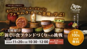 仙台でフェルム ラ・テール美瑛の食ブランド戦略学ぶ無料セミナー、11月20日開催へ