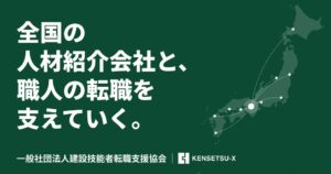 建設技能者転職支援協会、人材紹介会社向けに職人転職の連携パートナー募集を開始へ