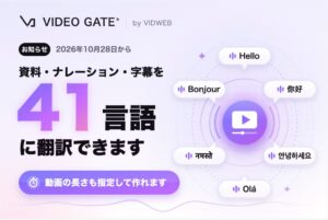 VIDWEB、資料動画化サービスVIDEO GATEに41言語翻訳機能などを追加