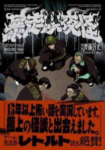 KADOKAWA、ホラーゲーム暴走族夜怪のノベルスを2026年10月30日に発売へ