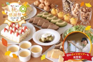 京ばあむ初のガイド付ツアー＆スイーツビュッフェ登場、秋の感謝祭11月6日開催へ
