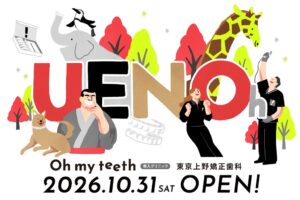Oh my teeth提携の東京上野矯正歯科が2026年10月31日に開院へ