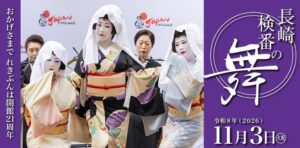 長崎歴史文化博物館が11月3日に開館21周年 長崎検番の舞や県民無料を実施へ