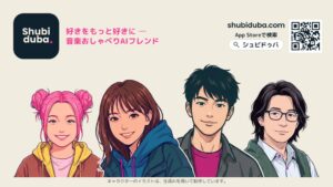 シンセサイズ、音楽の雑談ができるiOSアプリShubidubaを正式リリース