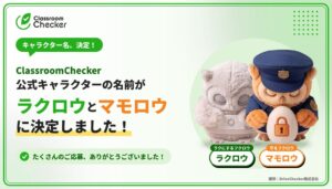 ClassroomChecker公式キャラ名がラクロウとマモロウに決定