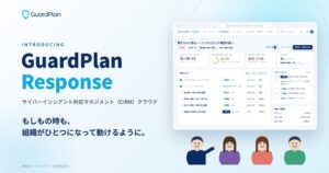 GuardPlanがサイバーインシデント対応クラウド発表 先行企業と検証へ