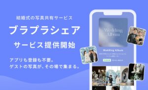 ParaLux、結婚式写真共有のブラプラシェア本格提供開始 意識調査も公表