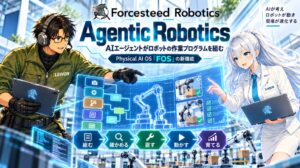 Forcesteed Robotics、AIが作業プログラム作成を支援する新機能を開発