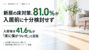 入居前に床対策を十分に検討しなかった人は81.0％ ジェブが新居準備を調査