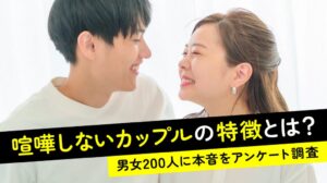 喧嘩しないカップルは別れやすいか 成人男女200人調査で78.50％が否定