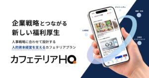 株式会社HQがカフェテリアHQをリニューアル 人事戦略連動やAI機能を強化