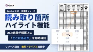GenXがAI OCRに読み取り箇所ハイライト機能を追加