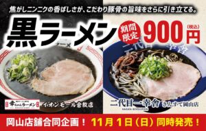 二代目一幸舎と幸ちゃんラーメン、岡山・倉敷で黒ラーメンを1日20食限定販売へ