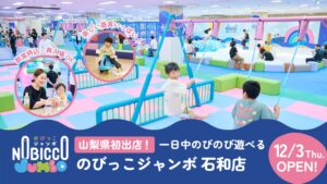 イオンファンタジー、山梨県初ののびっこジャンボ 石和店を12月３日オープン予定