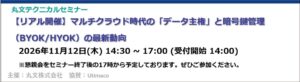丸文、データ主権と暗号鍵管理に関する無料セミナーを11月12日に開催へ