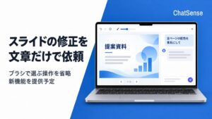 ナレッジセンス、ChatSenseスライド生成AIで文章指示修正機能を提供へ