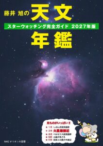 誠文堂新光社、藤井 旭の天文年鑑 2027年版を2026年11月11日に発売へ