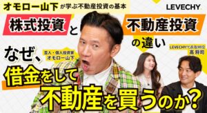 LEVECHYがオモロー山下氏との不動産クラファン対談動画をYouTubeで公開