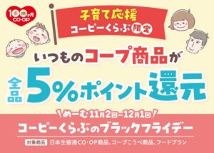 コープこうべ、子育て応援でPB商品を5％ポイント還元する企画を11月に実施へ