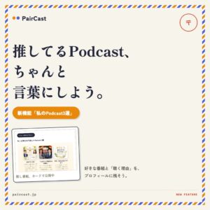 PairCastが新機能の私のPodcast3選を提供開始 好きな番組をプロフィールで公開
