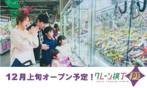 イオンファンタジー、山梨県初出店のクレーン横丁 極 石和店を12月上旬オープンへ