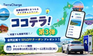 Terra Charge、岩手など6府県でココテラ！第3弾を開始へ