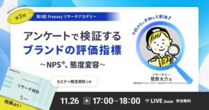 FreeasyがNPS(R)と態度変容を学ぶ無料セミナーを11/26(木)17時に開催へ