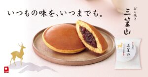 文明堂東京、どら焼き三笠山を2026年11月1日にリニューアル発売へ