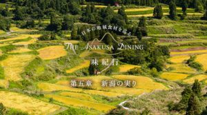 浅草ビューホテル、新潟の食材と食文化を表現する特別コースを11月1日から提供へ