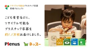 ネッスーとプレナス、こども食堂にリサイクル容器を寄贈　計約30,000枚目指す