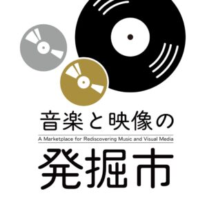 枚方T-SITEで音楽と映像の発掘市が10月30日開催へ 中古レコードなどを販売