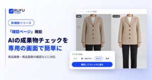 RUFUがEC業務代行AIのRUFU AIで新機能確認ページをリリース