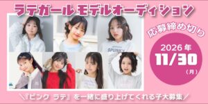 PINK-latteが2代目ラテガール募集 2026年10月30日から受付開始