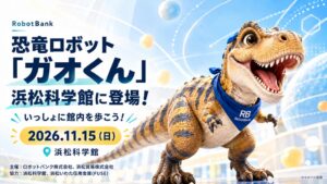 浜松科学館でAI二足歩行恐竜ロボットガオくんの歩行イベントを26年11月開催へ