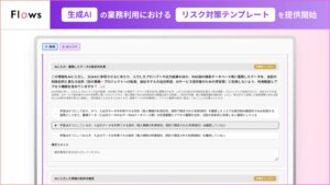 Flows、生成AI業務利用のリスク対策テンプレートを提供開始