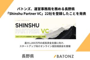 長野県、Shinshu Partner VCに22社登録　個別相談会開催へ