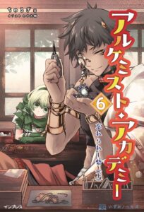 アルケミスト・アカデミー 6 忘れられし砦 （下）が10月30日に発売予定