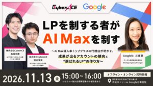 CyberACE、Google迎えAI MaxとLPのセミナーを11月13日開催へ