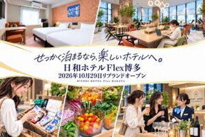 「ここのホテルに泊まると楽しい！」をかたちに。「日和ホテルFlex博多」10月29日（木）リブランドオープン