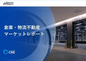 シーアールイーが2026年9月版の倉庫・物流不動産市場動向レポートを発行