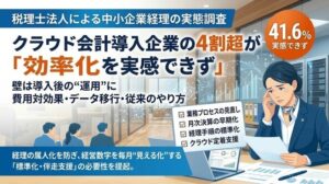 クラウド会計利用企業の41.6%が効果実感できず　小谷野税理士法人が調査