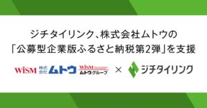ジチタイリンク、ムトウによる公募型企業版ふるさと納税第2弾の支援開始