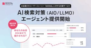 mov、お店選びのユーザージャーニー「AICRAS」に対応する支援サービス第一弾「口コミコム AI検索対策（AIO/LLMO）エージェント」を提供開始