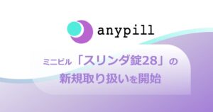 エニピルが国内承認のミニピル スリンダ錠28 の取り扱いを開始へ