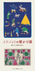 ノエビア銀座ギャラリーでイヌイットの壁かけ展が2026年11月2日より開催へ