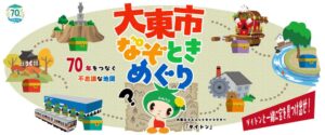 タカラッシュと大阪府大東市、市制70周年記念のリアル宝探しを11月2日から開催へ