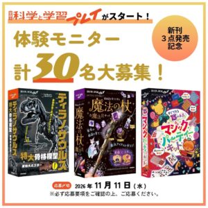 Gakken、学研の科学と学習プレイ発売へ 計30名の体験モニター募集を開始