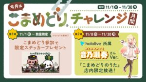 しゃぶ葉、食品ロス削減企画のこまめどりチャレンジ月間を11月1日より開催へ