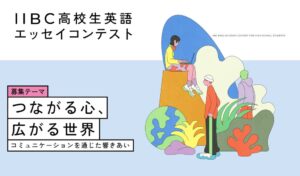 第18回IIBC高校生英語エッセイコンテスト受賞作決定 最優秀賞に林 亜怜さん